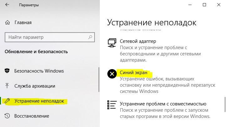 устранение неполадок синий экран Windows 10
