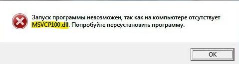ошибка msvcr100 dll