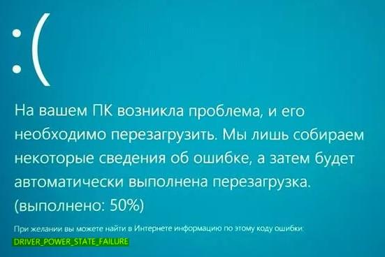 BSOD DRIVER_POWER_STATE_FAILURE в Windows 10