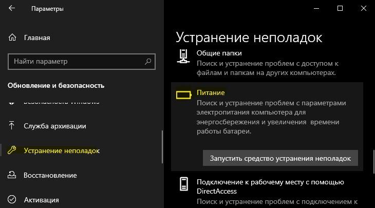 средство устранение неполадок питания