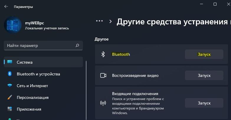 Запуск средства устранения неполадок Bluetooth Win11
