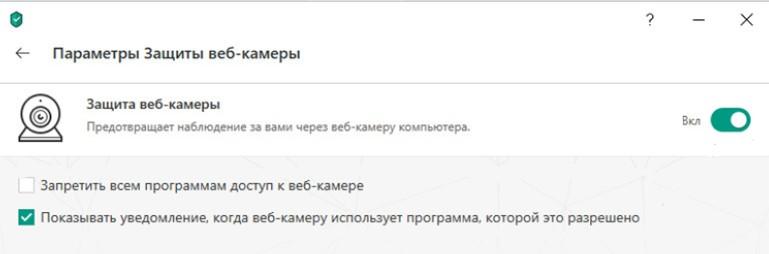 запретить доступ к камере касперский