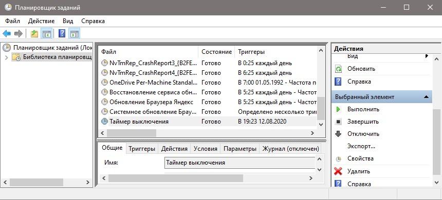 отменить выключение ПК в планировщике