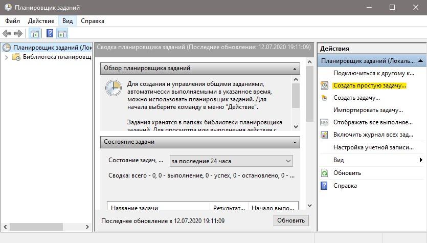 создать простую задачу в планировщике заданий