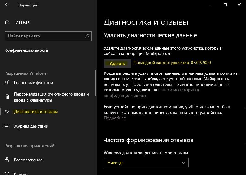Удалить отправку диагностики и отключить формирования