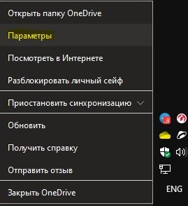 параметры OneDrive