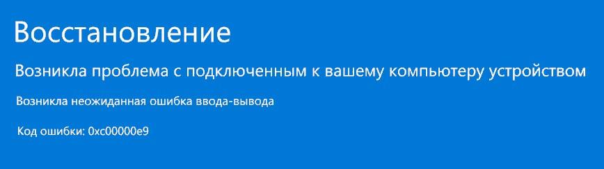 ошибка 0xc00000e9 ввода вывода устройства