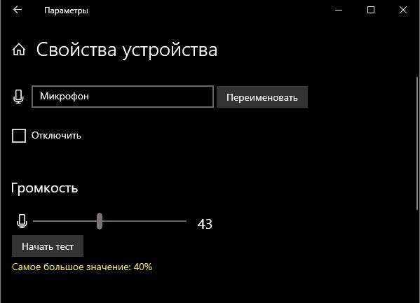 Настройка громкости микрофона в параметрах Windows10