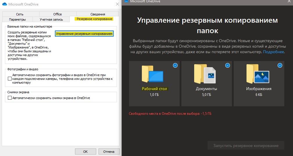 Отключить синхронизацию резеврного копирования OneDrive