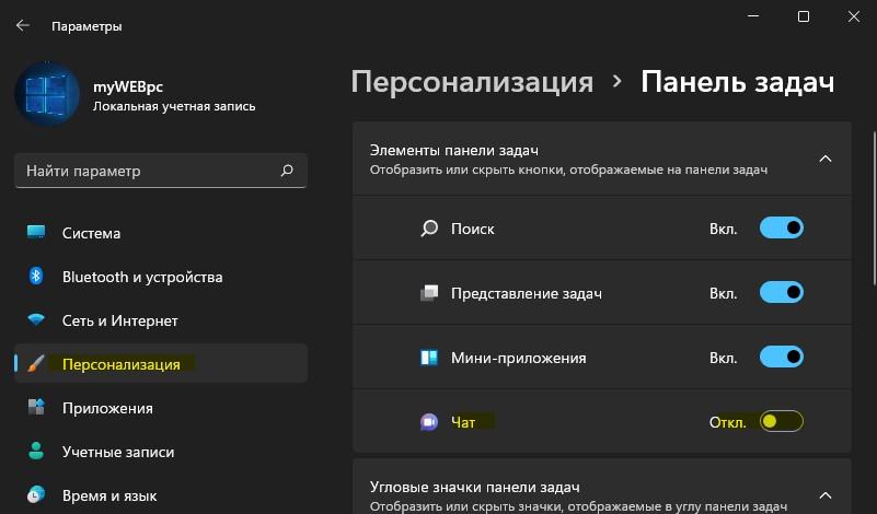 отобразить Чат в windows 11