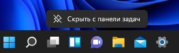 Скрыть Чат Windows 11