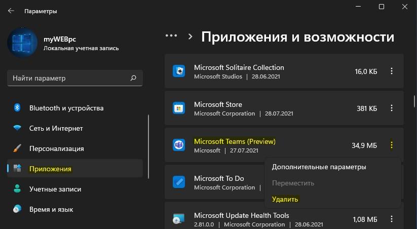 удалить Чат Microsoft Teams из Windows 11 полностью