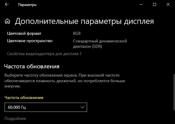 частота обновления Win10