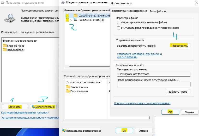 Перестроить индекс в Windows 11