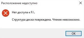 Ошибка Структура диска повреждена