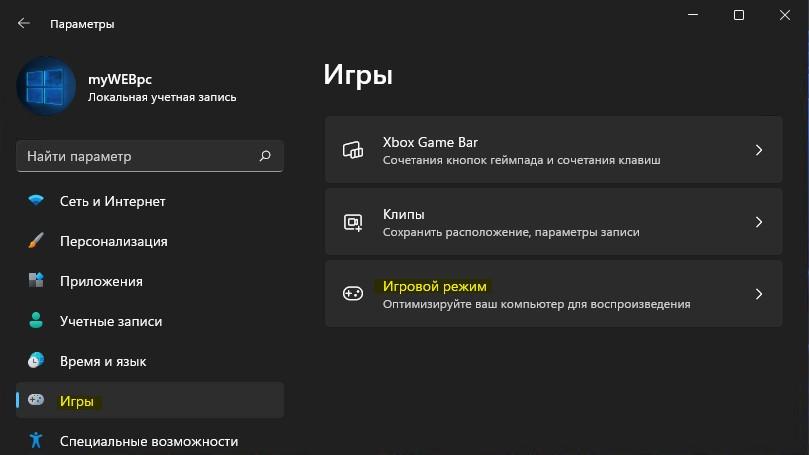 параметр игровой режим win11