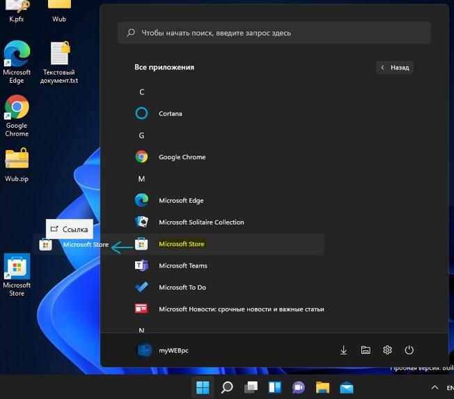 добавление ярлыка на рабочий стол Windows 11