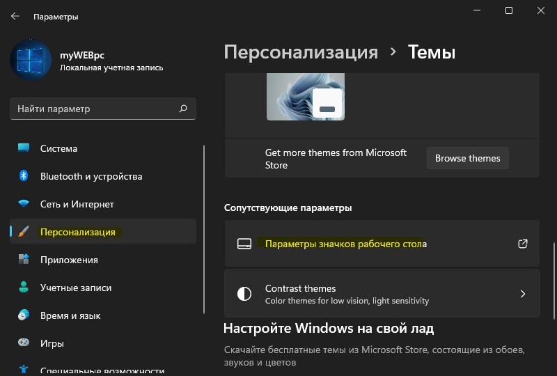 параметры значков рабочего стола Windows11