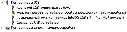 Неизвестное USB-устройство (сбой запроса дескриптора устройства).