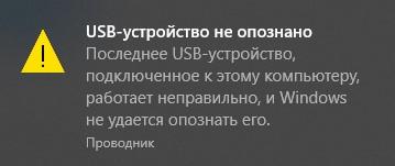 USB-устройство не опознано.