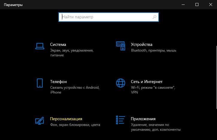 параметры персонализация Win10