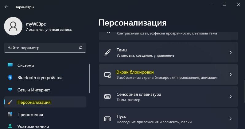 персонализация экран блокировки Win11