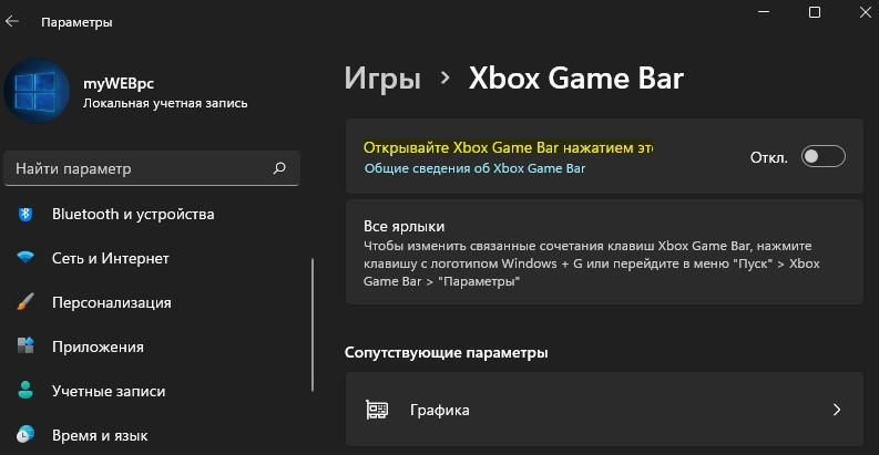 отключить Game Bar Windows 11