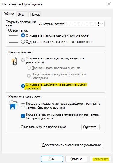 открывать двойным а выделять одним щелчком