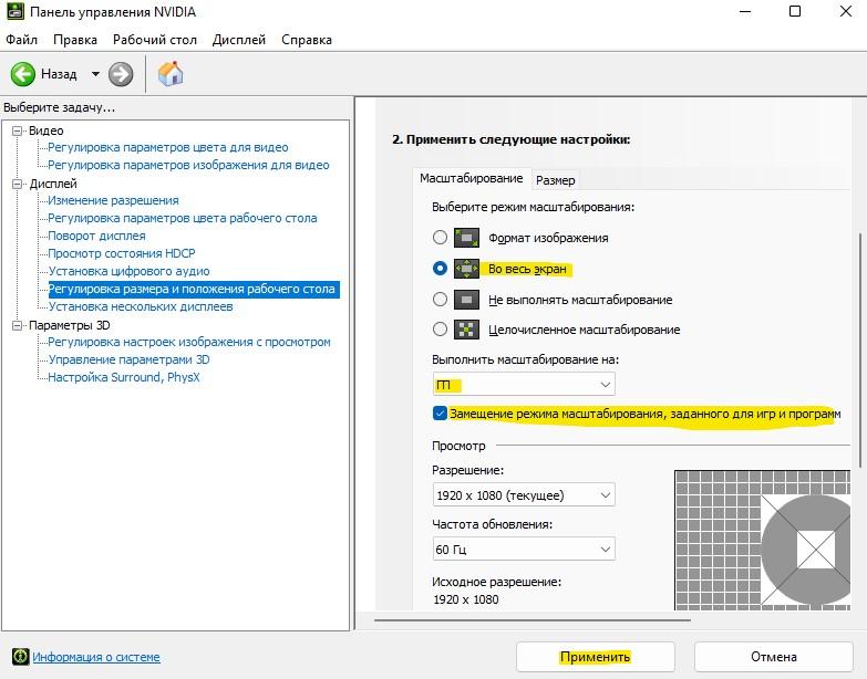 регулировка размера и положения рабочего стола Nvidia