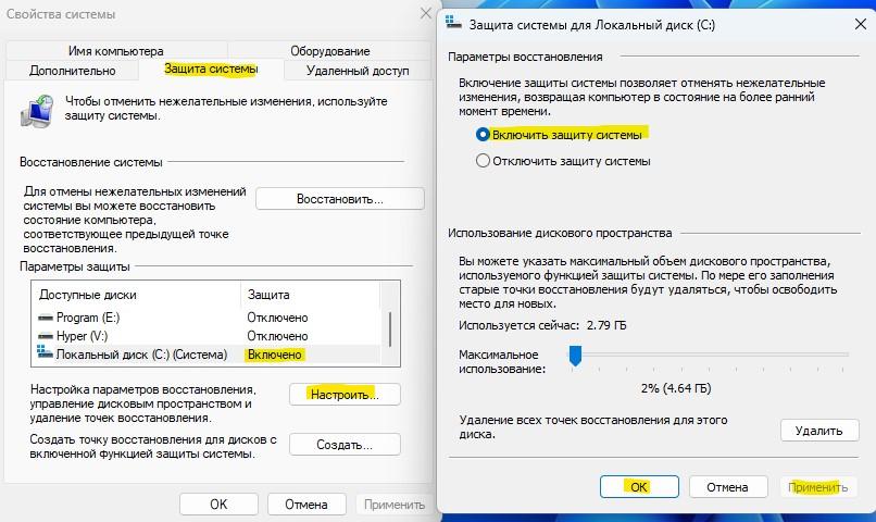 включить защиту систему восстановления точки