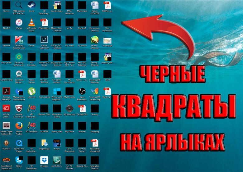 windows черные квадраты вместо ярлыков