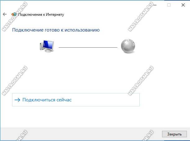 pppoe-подключение windows 10 готово к использованию