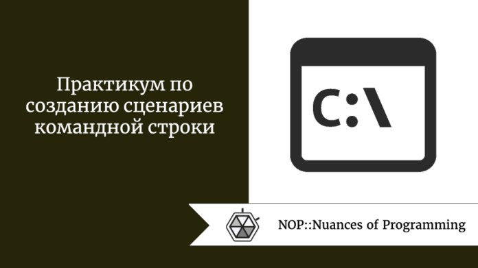 Практикум по созданию сценариев командной строки