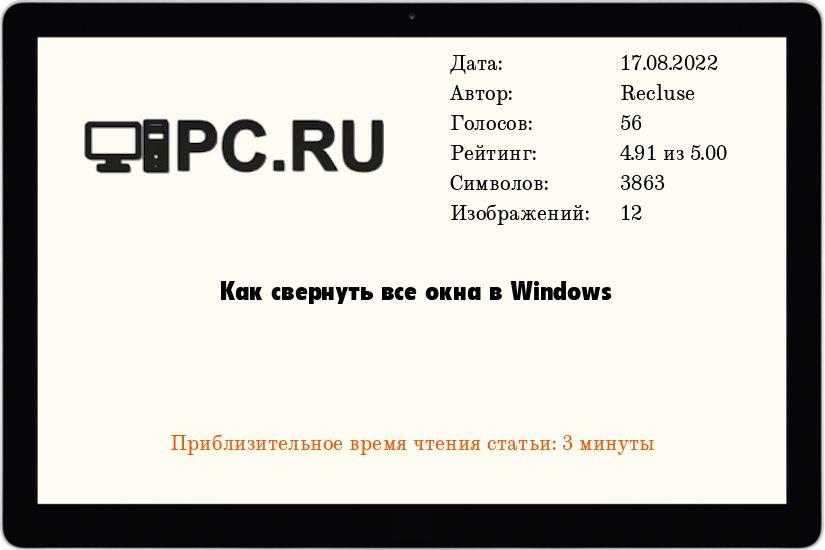 Как свернуть все окна в Windows