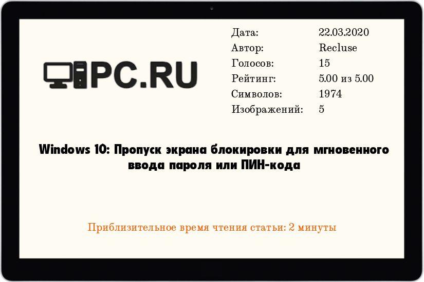 Windows 10: Пропуск экрана блокировки для мгновенного ввода пароля или ПИН-кода