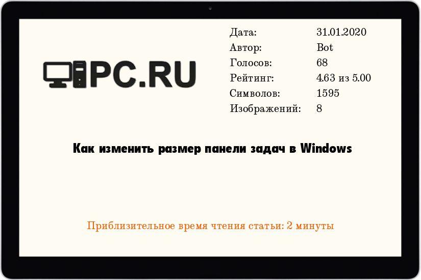 Как изменить размер панели задач в Windows