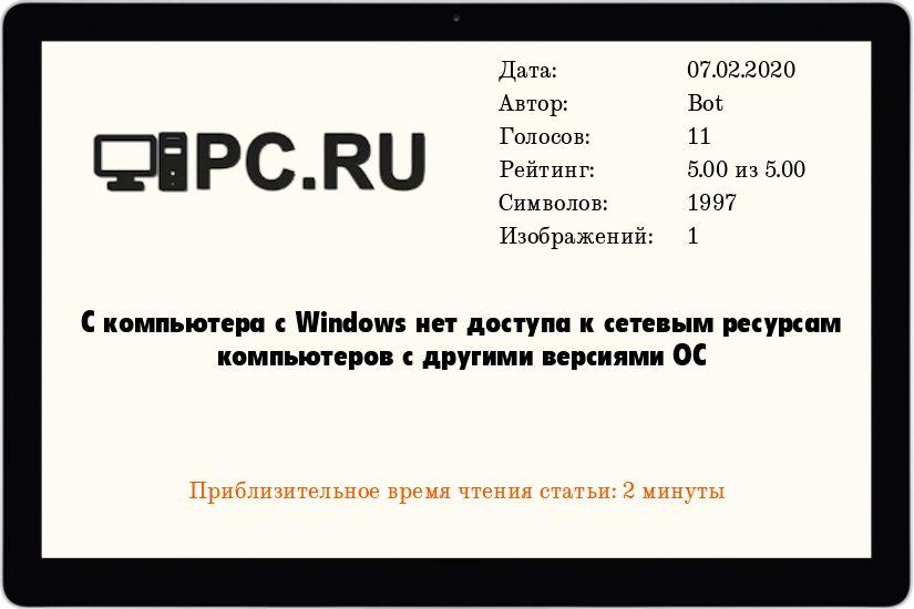 С компьютера с Windows нет доступа к сетевым ресурсам компьютеров с другими версиями ОС