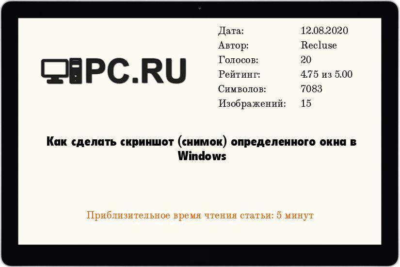Как сделать скриншот (снимок) определенного окна в Windows