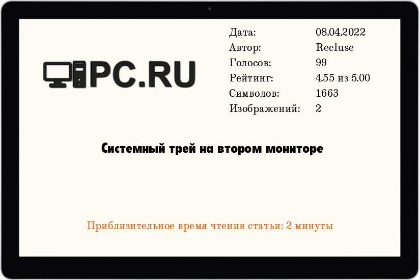 Системный трей на втором мониторе