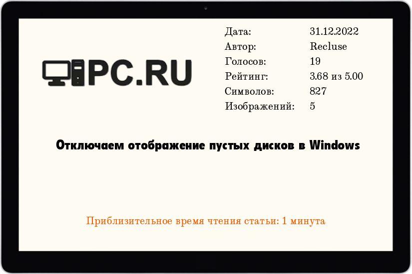 Отключаем отображение пустых дисков в Windows