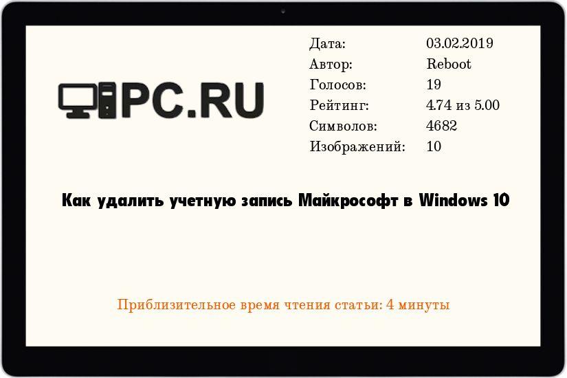 Как удалить учетную запись Майкрософт в Windows 10