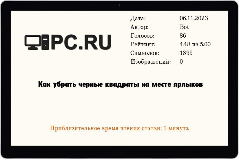 Как убрать черные квадраты на месте ярлыков