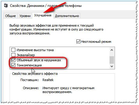 Вкладка улучшение - Свойства динамиков