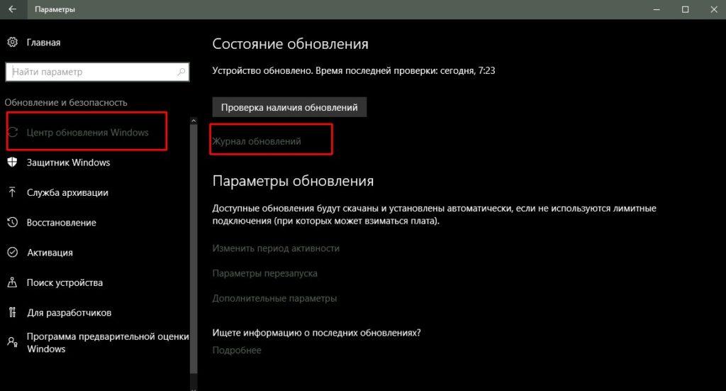 «Журнал обновлений» Windows 10