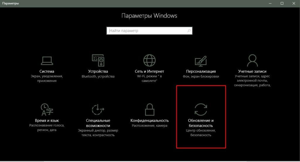 «Обновление и безопасность» Windows 10