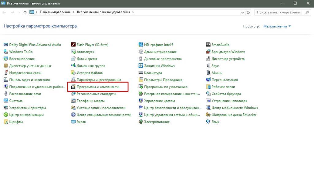 «Программы и компоненты» Windows 10