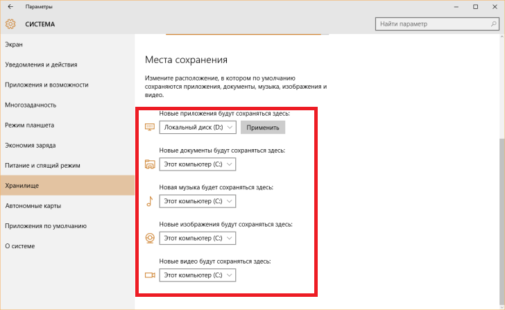 Пункт «Места хранения» в разделе «Система» в параметрах Windows 10