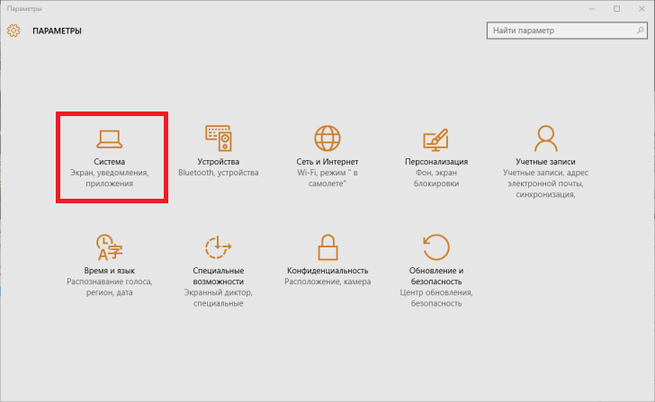 Раздел «Система» в параметрах Windows 10