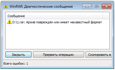 Ошибка «Архив повреждён или имеет неизвестный формат»
