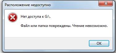 Сообщение о том, что файл или папка повреждены